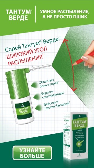 Официальный сайт Тантум® Верде - спрей от боли в горле для детей и взрослых